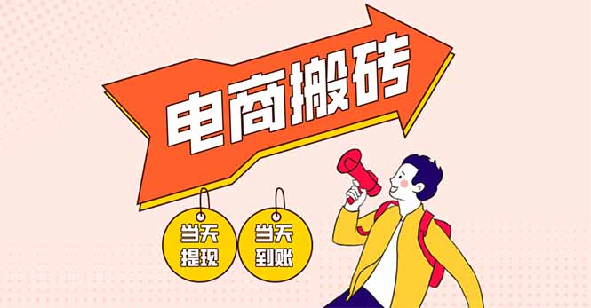 电商搬砖项目，单机日收益300+，非常暴力，小白上手就会-沐羽项目网