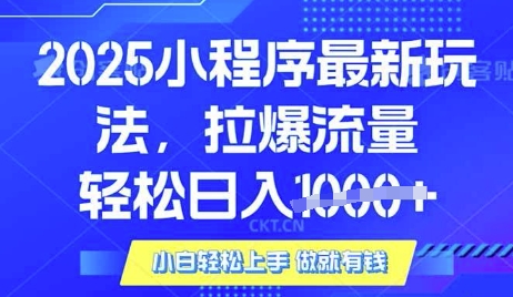 25年最新小程序升级玩法对接腾讯平台广告产被动收益，轻松日入多张【揭秘】-沐羽项目网