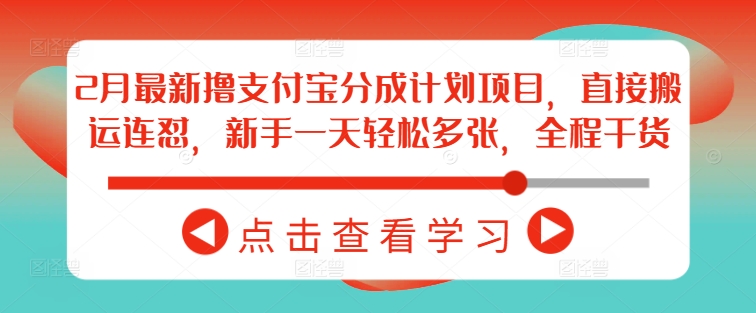 2月最新撸支付宝分成计划项目，直接搬运连怼，新手一天轻松多张，全程干货-沐羽项目网