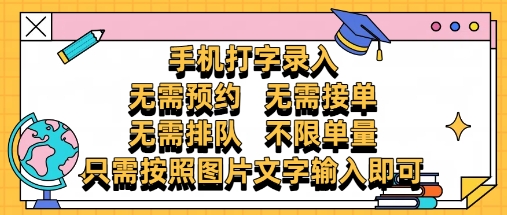 纯手机打字录入，不需要预约 、不需要接单、不需要排队 、项目不限量，零门槛，操作简单方便收入无上限【揭秘】-沐羽项目网
