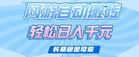 老款网游自动搬砖，轻松日入多张，长期稳定可做【揭秘】-沐羽项目网