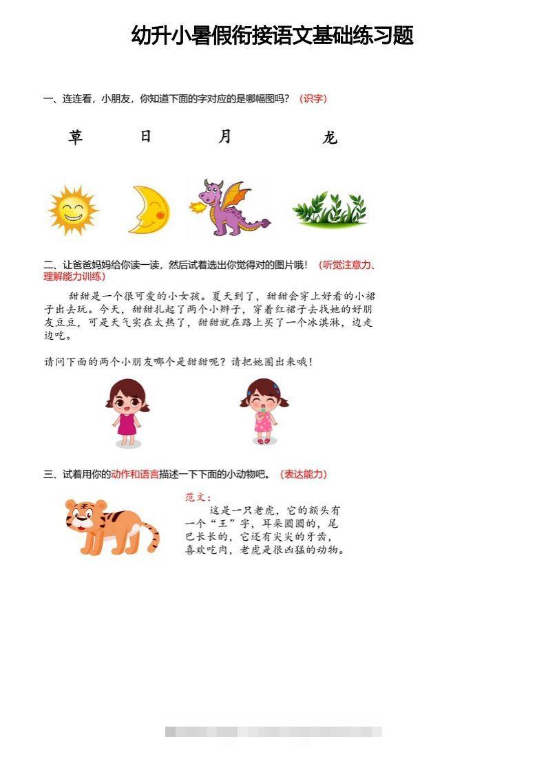 【幼小衔接语文基础训练题】-沐羽项目网