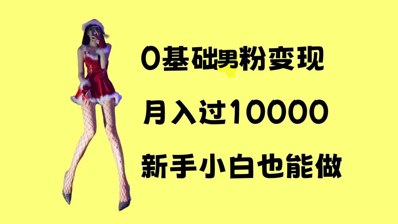 0基础男粉s粉变现，月入过1w+，操作简单，新手小白也能做【揭秘】-沐羽项目网