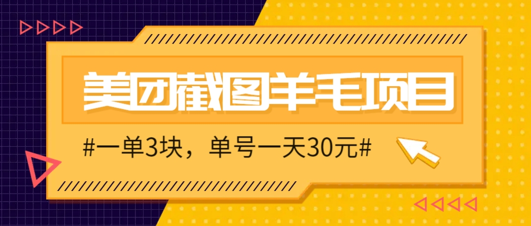 M团截图项目，一单3块！单号一天保底10元，最高30元！2-3分钟即可完成一单-沐羽项目网