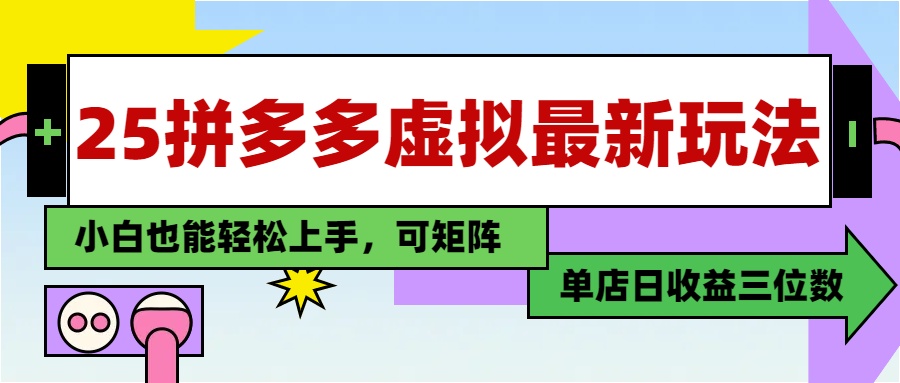 25最新拼多多虚拟电商，单店日入3位数，小白也能快速上手，教程.-沐羽项目网
