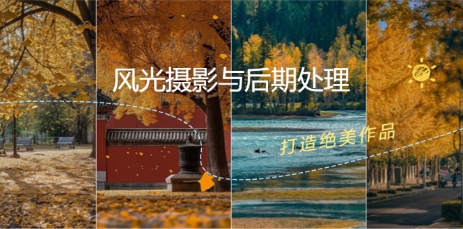 风光摄影与后期处理全课程：掌握光影、色彩、构图，打造绝美作品-沐羽项目网