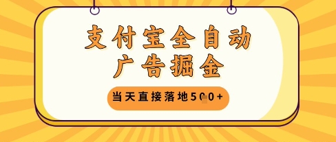 支付宝全自动广告掘金单机日入5张+【揭秘】-沐羽项目网
