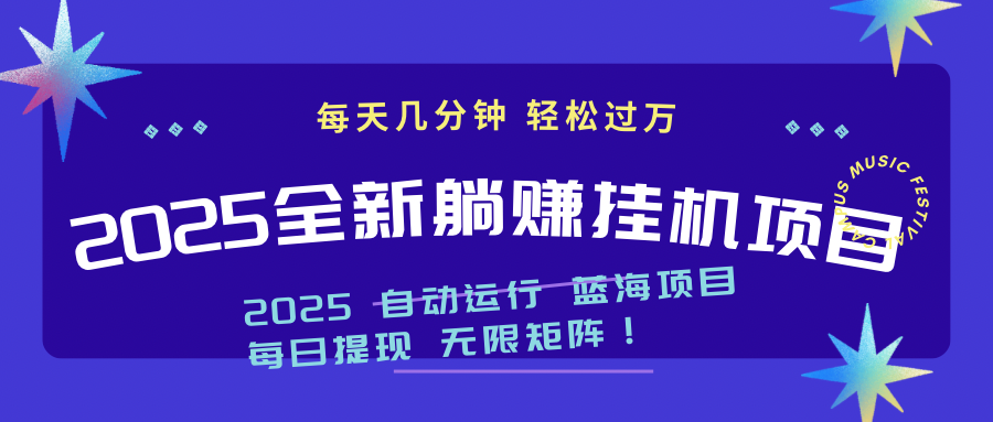 2025z最新挂机躺赚项目 一个月轻松上万-沐羽项目网