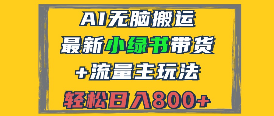 2024最新小绿书带货+流量主玩法，AI无脑搬运，3分钟一篇图文，日入800+-沐羽项目网