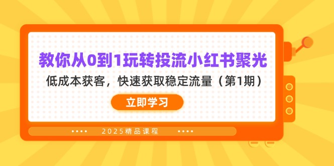 教你从0到1玩转投流小红书聚光，低成本获客，快速获取稳定流量(第1期-沐羽项目网