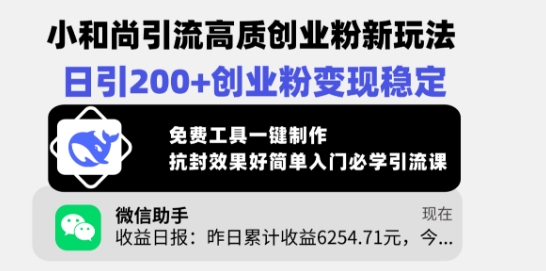 小和尚引流高质创业粉新玩法，日引200+创业粉变现稳定，免费工具一键制作-沐羽项目网