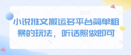 小说推文搬运多平台简单粗暴的玩法，听话照做即可-沐羽项目网