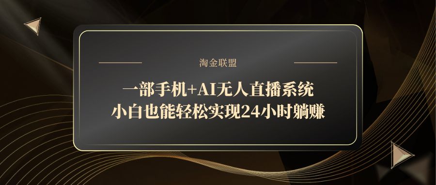 一部手机+AI无人直播系统，小白也能轻松实现24小时躺赚-沐羽项目网