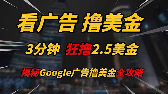 看广告，撸美金！！3分钟赚2.5美金！！日入200美金不是梦！揭秘Google…-沐羽项目网