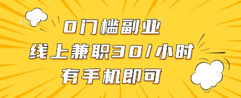 0门槛副业，线上兼职30一小时，有手机即可【揭秘】-沐羽项目网