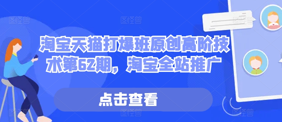淘宝天猫打爆班原创高阶技术第62期，淘宝全站推广-沐羽项目网