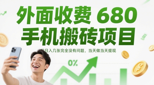 外面收费680手机搬砖项目，日入几张完全没有问题，当天做当天提现-沐羽项目网