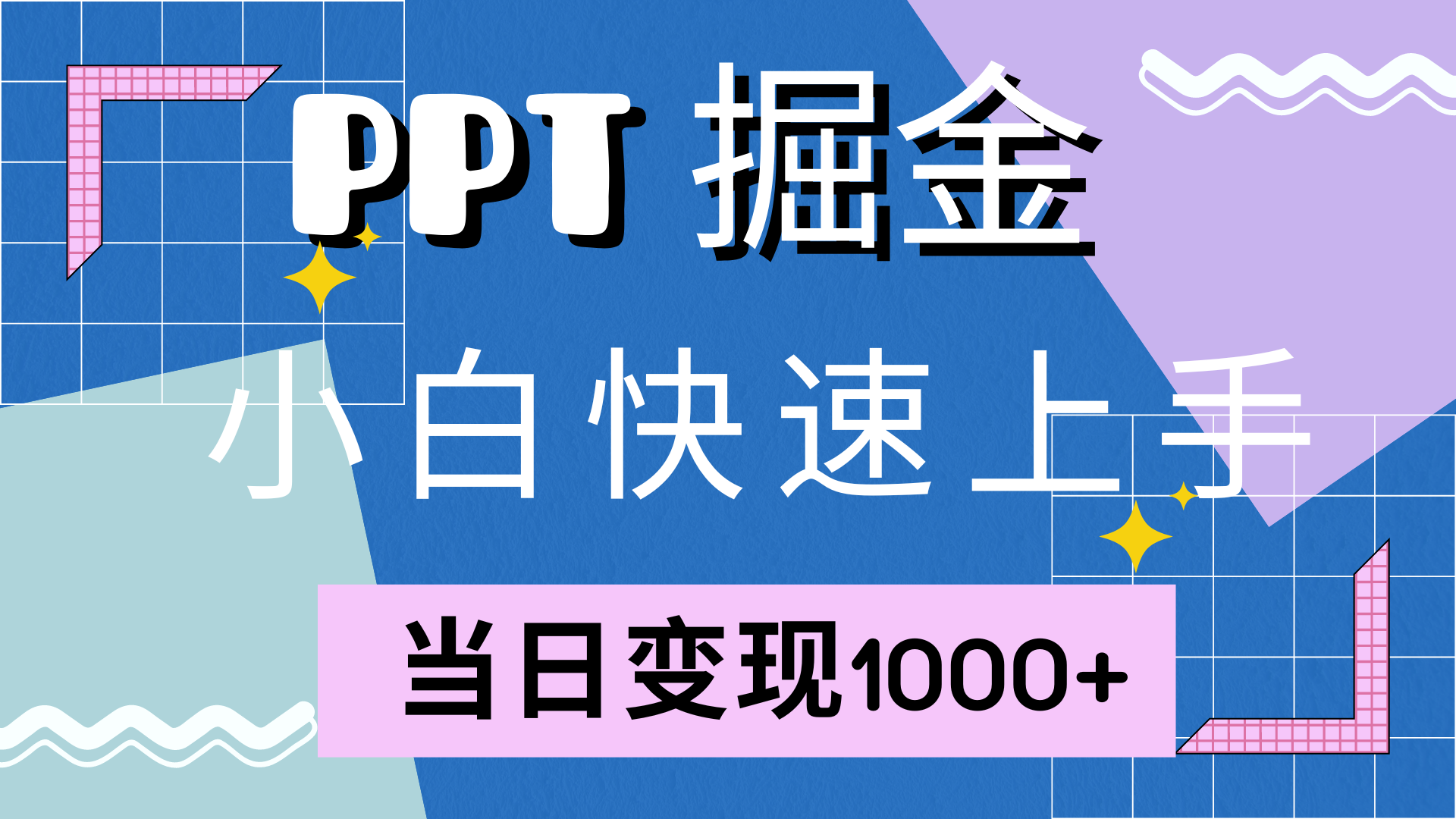 快速上手！小红书简单售卖PPT，当日变现1000+，就靠它(附10000套PPT模板)-沐羽项目网