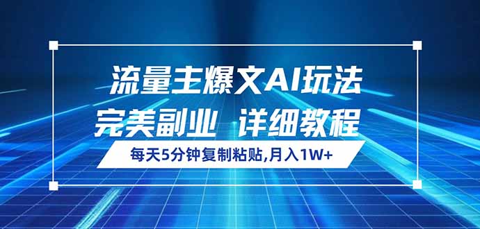 流量主爆文AI玩法，每天5分钟复制粘贴，完美副业，月入1W+-沐羽项目网