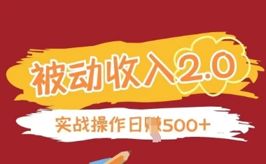 被动收入项目2.0，正规项目，无需引流，简单易懂，被动收益-沐羽项目网