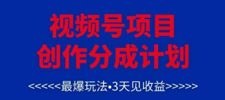 视频号创作分成计划，最爆玩法，3天见收益，单号每月可以产出3k+，可矩阵-沐羽项目网