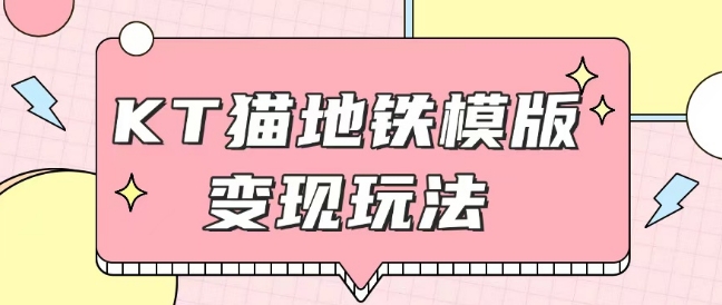 最新Helo Kitty地铁玩法，可引流可售卖咸鱼代制作6到20元不等【揭秘】-沐羽项目网