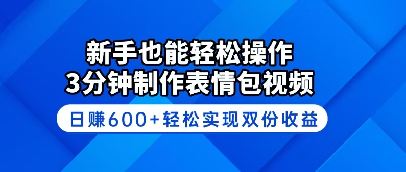 新手也能轻松操作！3分钟制作表情包视频，日赚600+轻松实现双份收益-沐羽项目网