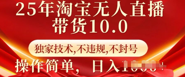 25年淘宝无人直播带货10.0   独家技术，不违规，不封号，操作简单，日入多张【揭秘】-沐羽项目网