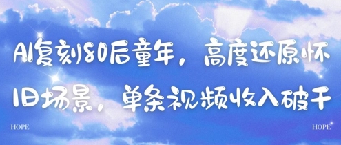 AI复刻80后童年，高度还原怀旧场景，单条视频收入几张-沐羽项目网