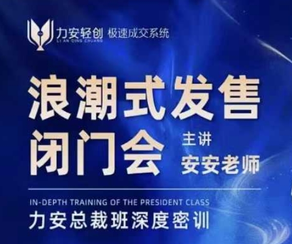 力安深圳闭门会：浪潮式发售，手把手教你做批量搞定成交-沐羽项目网