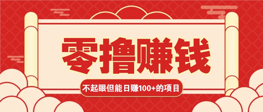 3个不起眼但是能轻松日收益100+的赚钱项目，零基础也能赚！！！-沐羽项目网