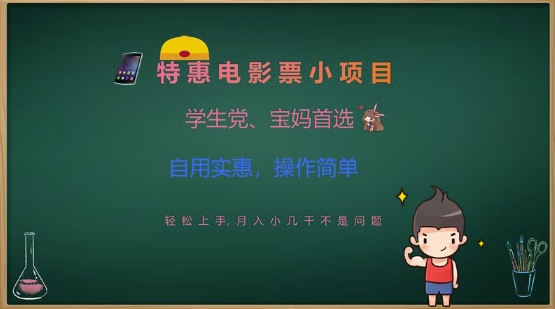 特惠电影票小项目，学生党、宝妈首选，轻松上手，月入小几千不是问题，自用实惠，操作简单-沐羽项目网