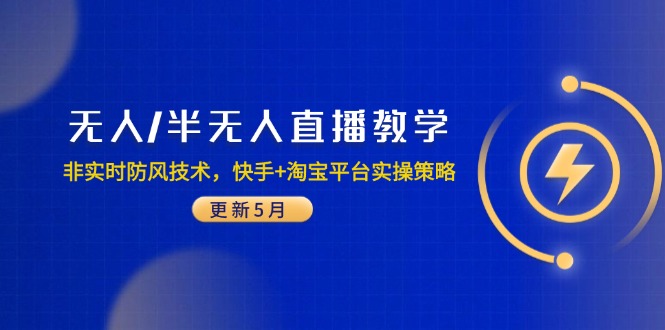 无人/半无人直播教学：非实时防风技术，快手+淘宝平台实操策略(更新5月-沐羽项目网