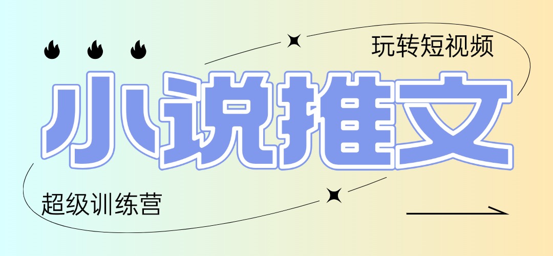 2025小说推文训练营，只需复制，粘贴，小白轻松日入100+-沐羽项目网