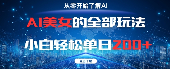 AI美女的全部玩法0基础小白轻松单日2张+-沐羽项目网