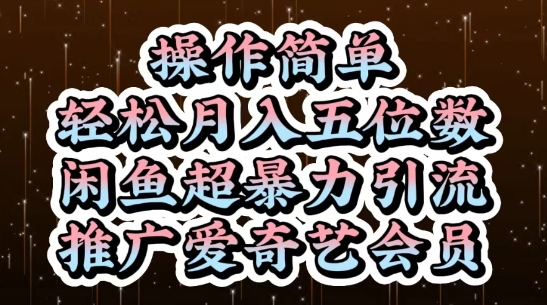 闲鱼超暴力引流推广爱奇艺会员，操作简单，轻松月入5位数-沐羽项目网