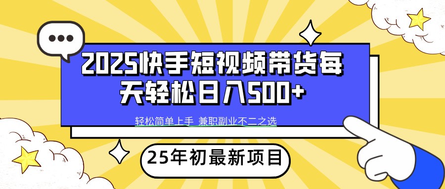2025年初新项目快手短视频带货轻松日入500+-沐羽项目网