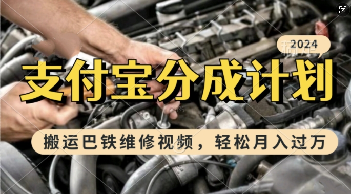 利用巴铁维修视频，赚支付宝分成计划收益，一周起号，新手小白也能月入过W【揭秘】-沐羽项目网
