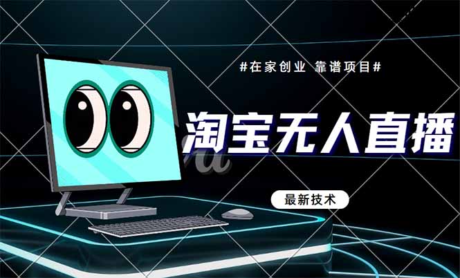 淘宝无人直播带货9.0，最新技术，不违规，不封号，当天播，当天见收益…-沐羽项目网