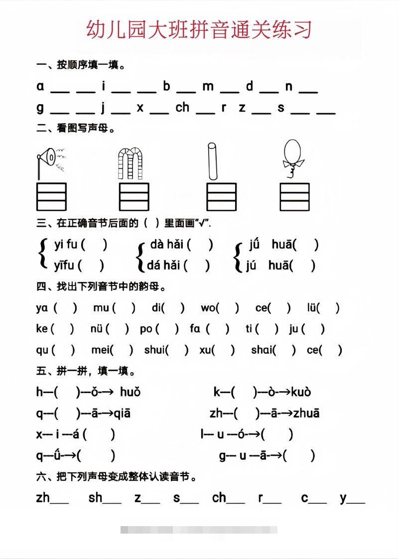 【拼音】幼儿园大班拼音通关练习-沐羽项目网