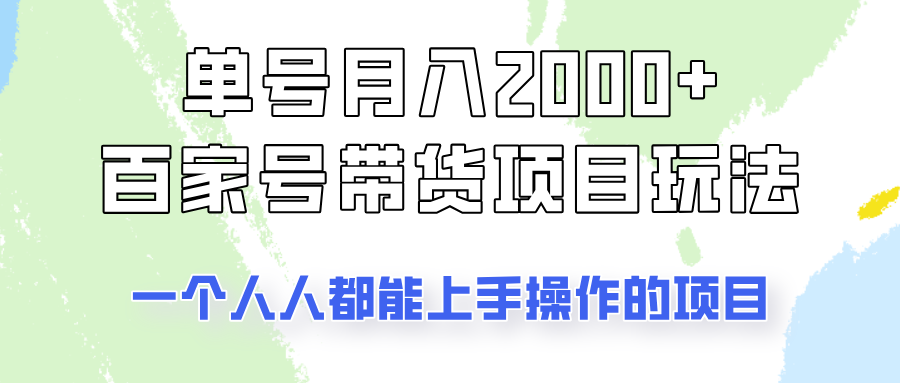 单号单月2000+的百家号带货玩法，一个人人能做的项目！-沐羽项目网