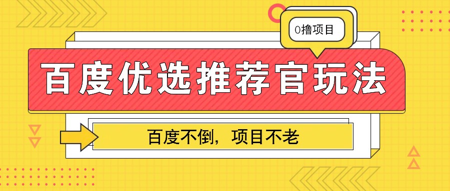 百度优选推荐官玩法，业余兼职做任务变现首选，百度不倒项目不老-沐羽项目网