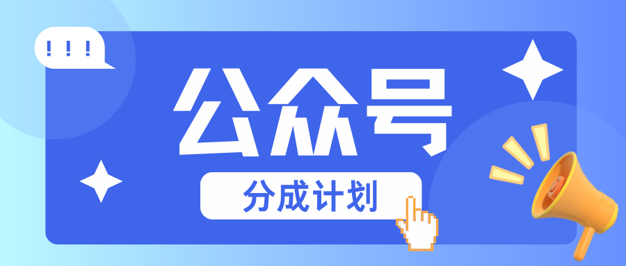 公众号分成计划：复制、粘贴就有钱！而且，阅读量阅读，收益越高！-沐羽项目网