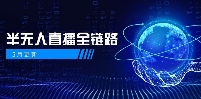 半无人直播全链路：AI数字人+千川截流实战，女装选品与防违规处理稳定玩法(5月更新)-沐羽项目网