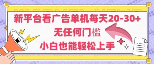 新平台看广告单机每天20-30，无任何门槛，安卓手机即可，小白也能轻松上手-沐羽项目网