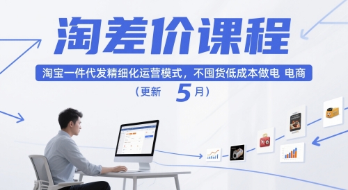 淘差价课程，淘宝一件代发精细化运营模式，不囤货低成本做电商(更新5月)-沐羽项目网