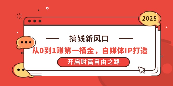 搞钱新风口，从0到1赚第一桶金，自媒体IP打造，开启财富自由之路-沐羽项目网