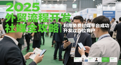 2025外贸流程开发社媒全攻略，利用免费社媒平台成功开发过百位客户-沐羽项目网