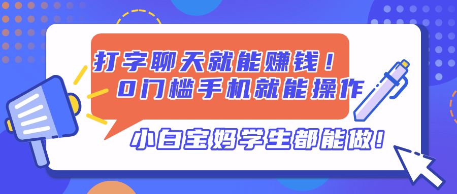 打字聊天就能赚钱！0门槛手机就能操作，小白宝妈学生都能做!-沐羽项目网