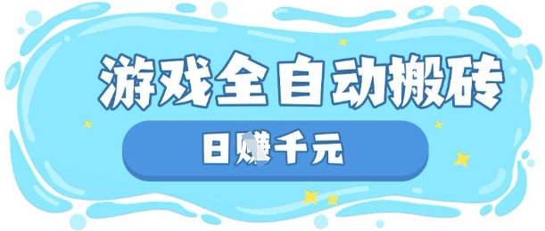 玩游戏也能挣米，游戏全自动搬砖，日入数张，长期稳定躺Z项目【揭秘】-沐羽项目网